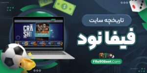 دانلود اپلیکیشن فیفا نود